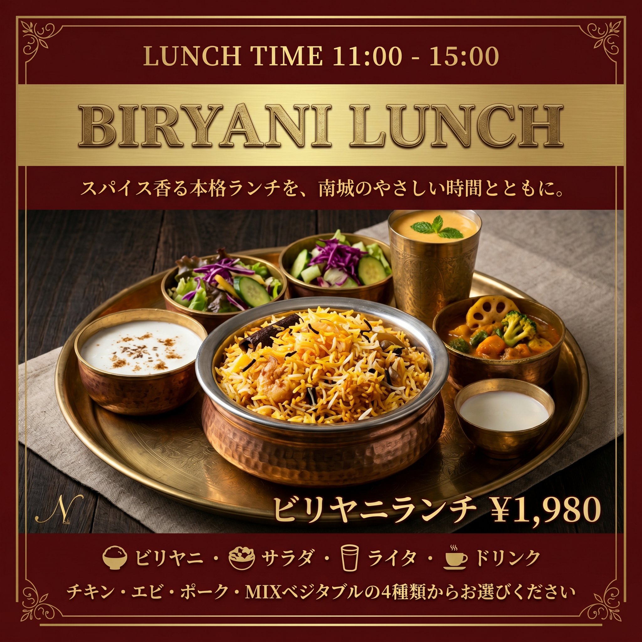 ビリヤニランチ