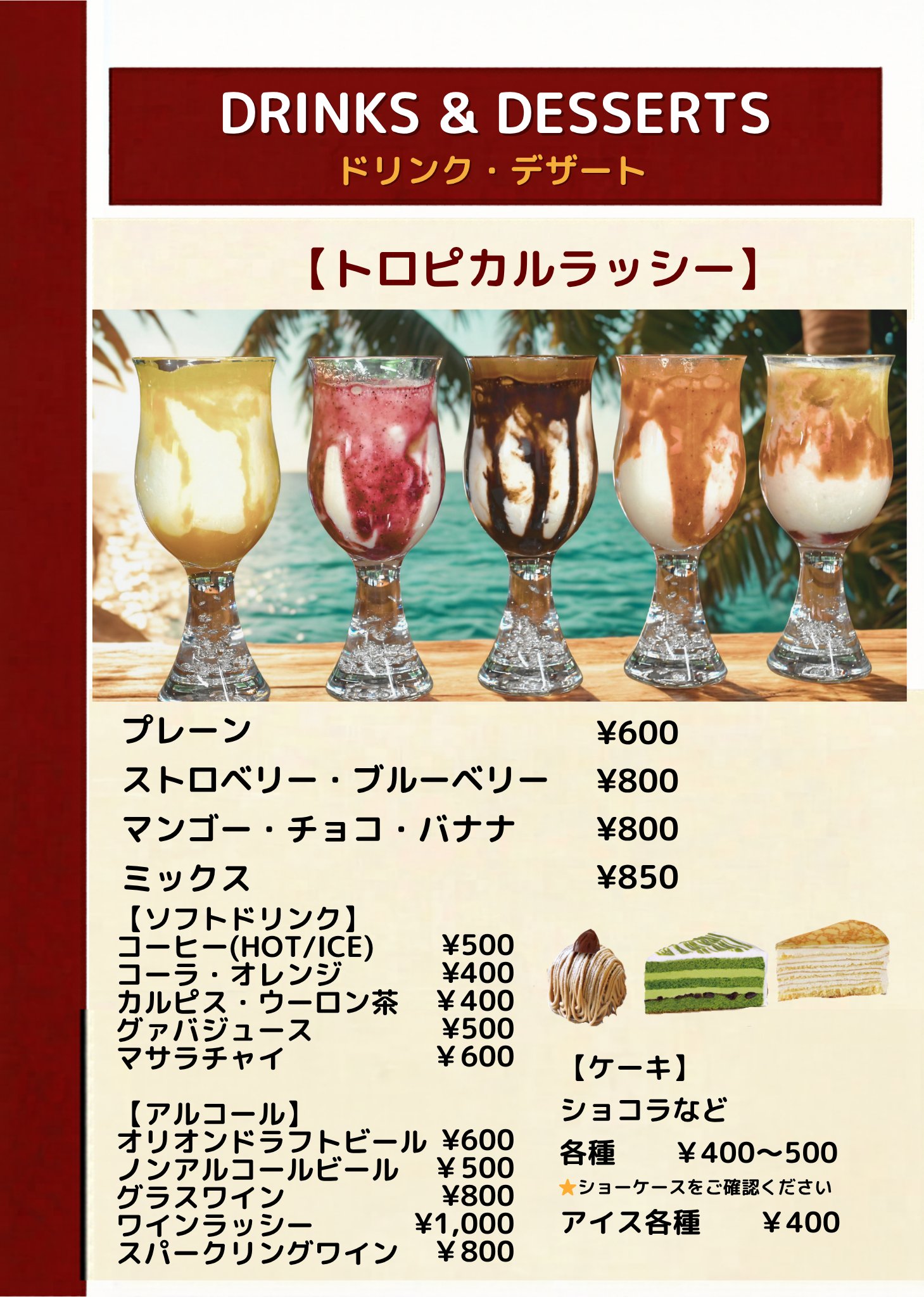 ドリンク・デザート