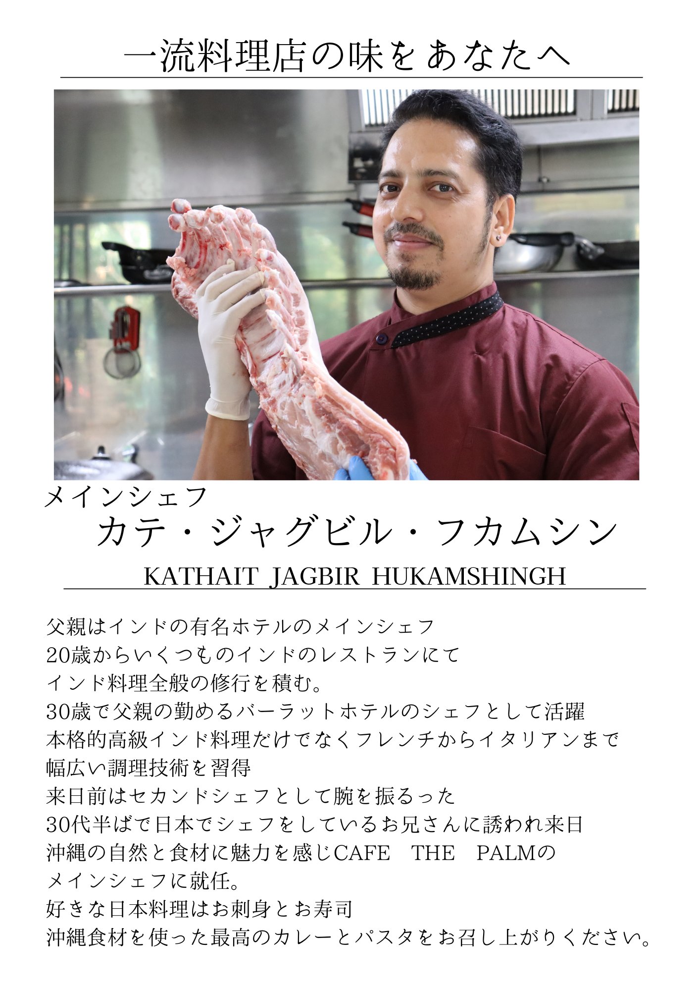 メインシェフ カテ・ジャグビル・フカムシン